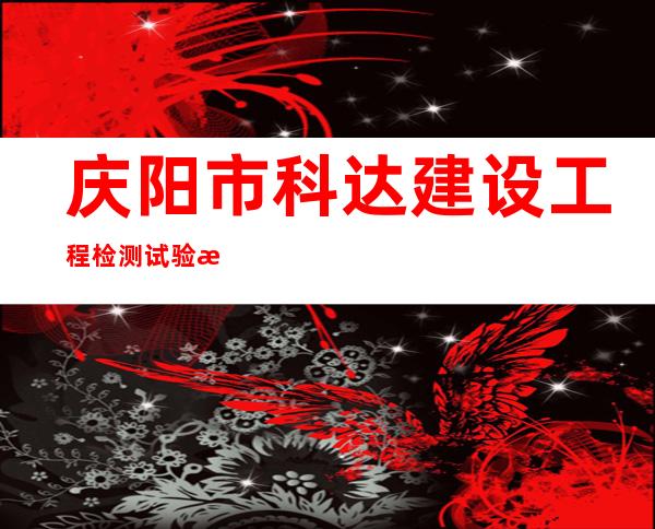 庆阳市科达建设工程检测试验有限公司